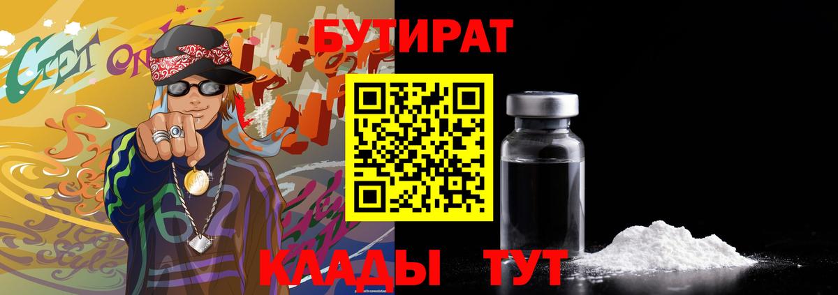 БУТИРАТ 99%  Вход с VPN  Кольчугино 